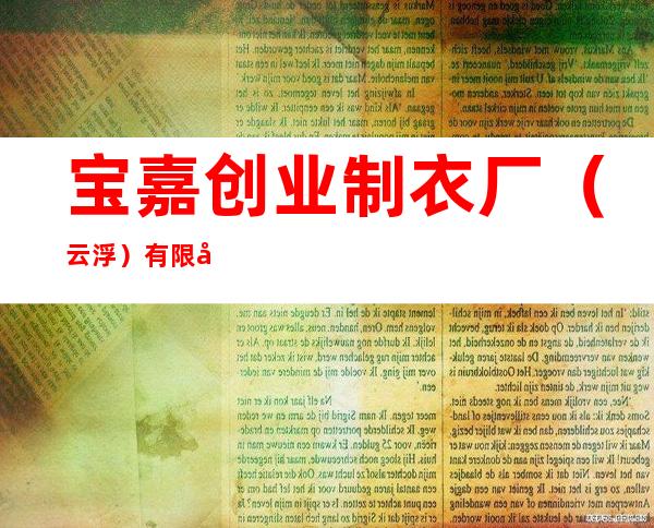 宝嘉创业制衣厂（云浮）有限公司