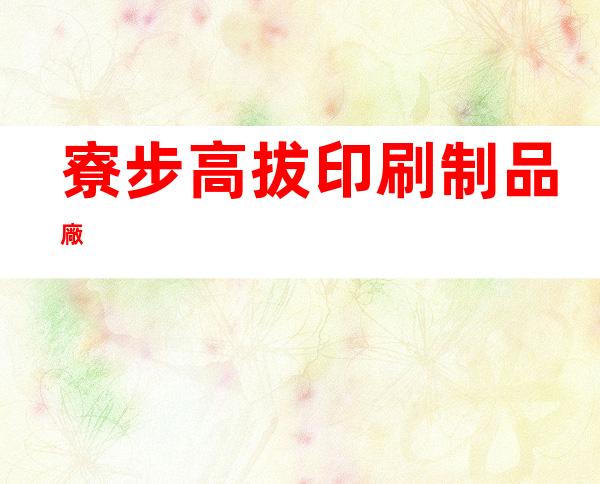 寮步高拔印刷制品廠