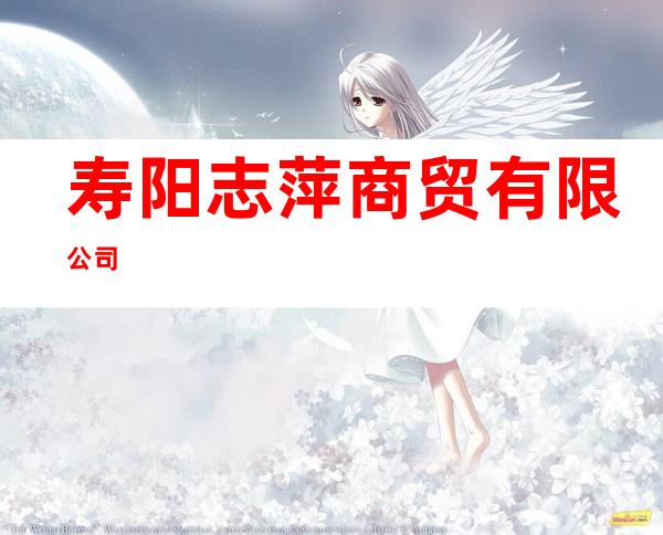 寿阳志萍商贸有限公司
