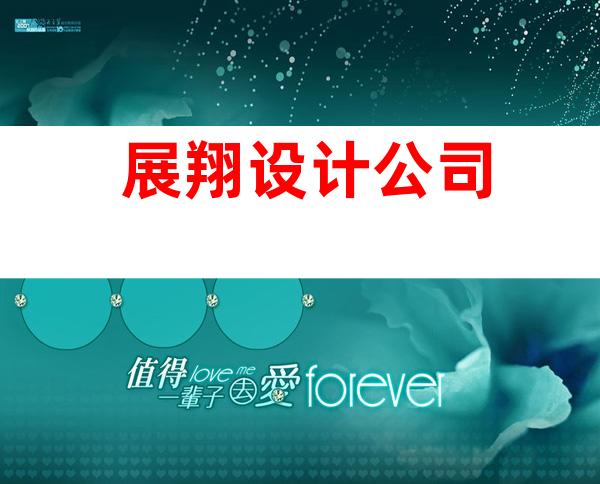 展翔设计公司