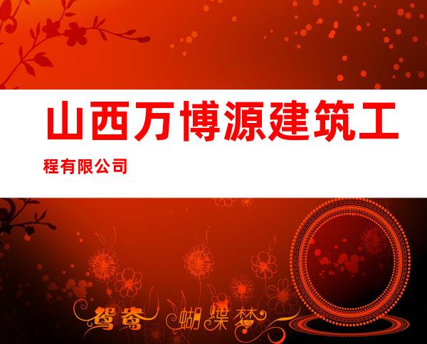 山西万博源建筑工程有限公司