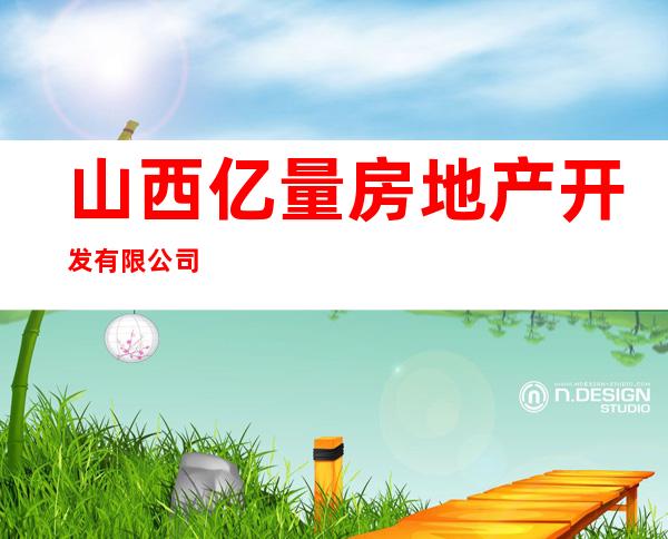 山西亿量房地产开发有限公司