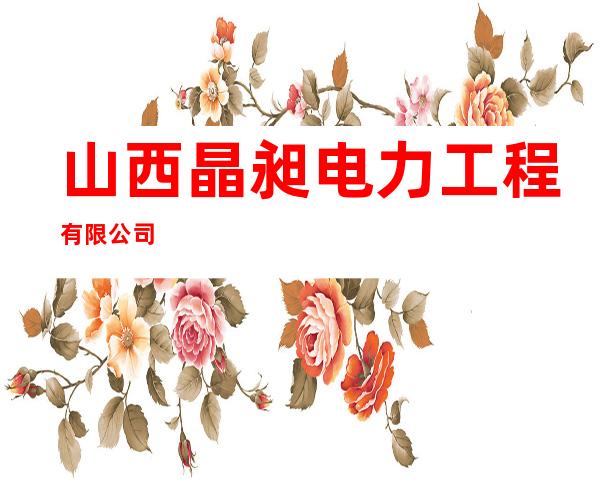 山西晶昶电力工程有限公司