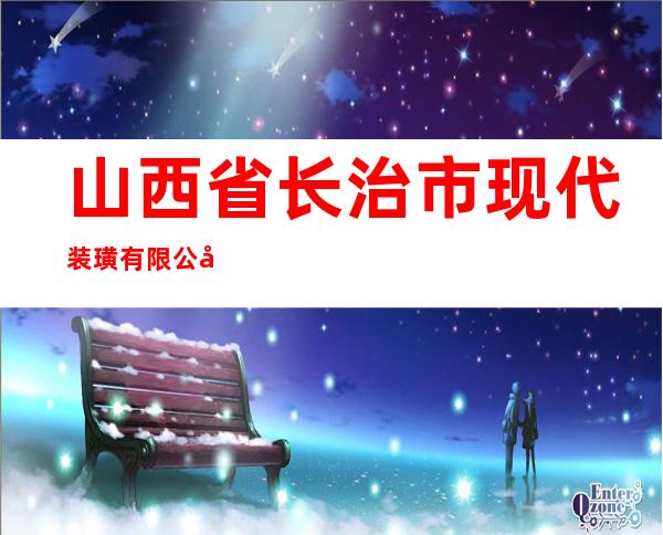 山西省长治市现代装璜有限公司