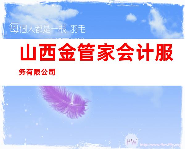 山西金管家会计服务有限公司