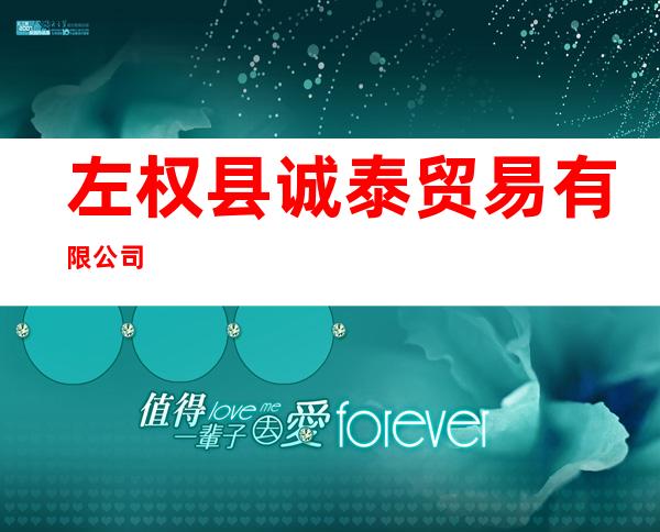 左权县诚泰贸易有限公司