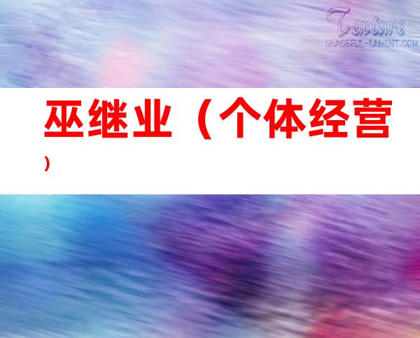 巫继业（个体经营）