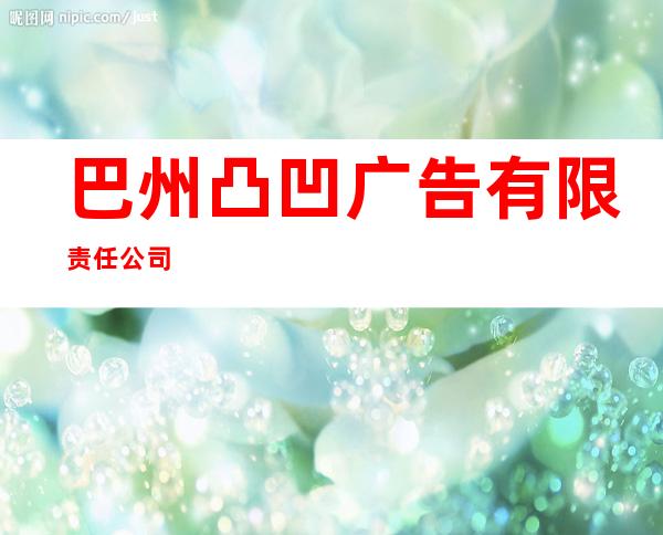 巴州凸凹广告有限责任公司