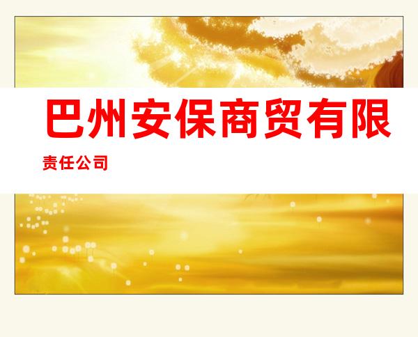 巴州安保商贸有限责任公司