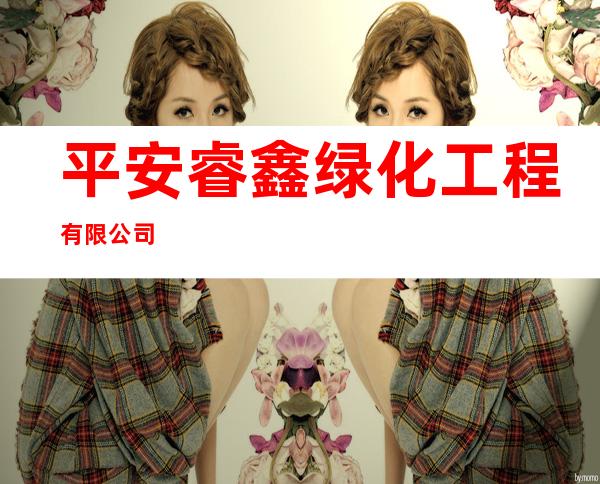 平安睿鑫绿化工程有限公司