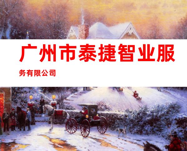 广州市泰捷智业服务有限公司