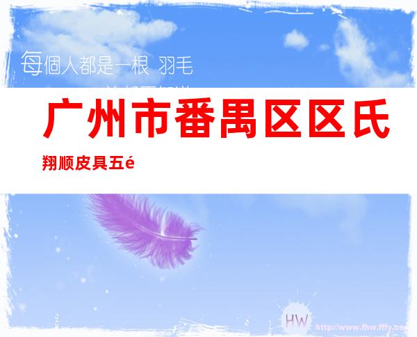 广州市番禺区区氏翔顺皮具五金制品有限公司