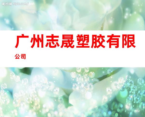 广州志晟塑胶有限公司