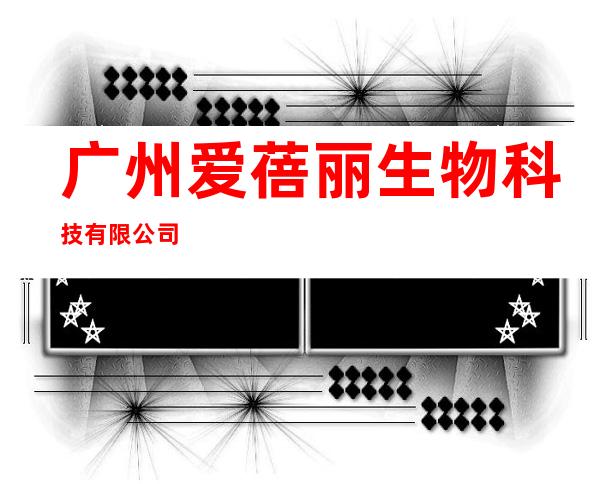 广州爱蓓丽生物科技有限公司