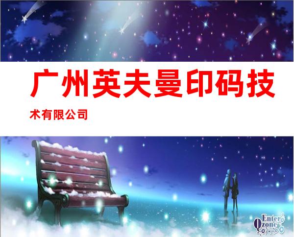 广州英夫曼印码技术有限公司