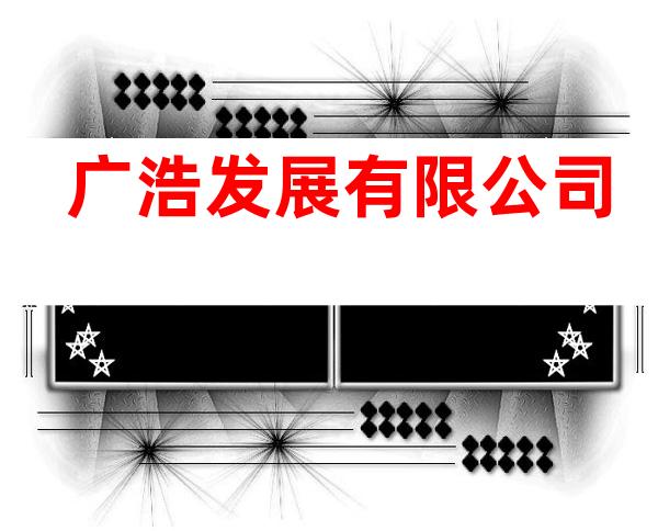 广浩发展有限公司