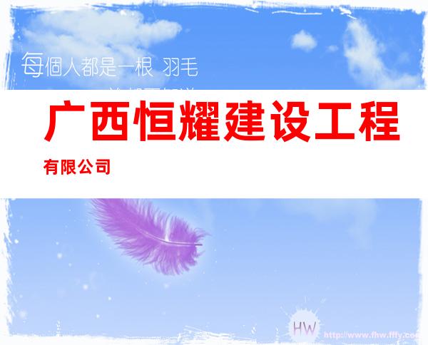 广西恒耀建设工程有限公司