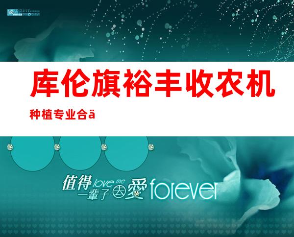 库伦旗裕丰收农机种植专业合作社