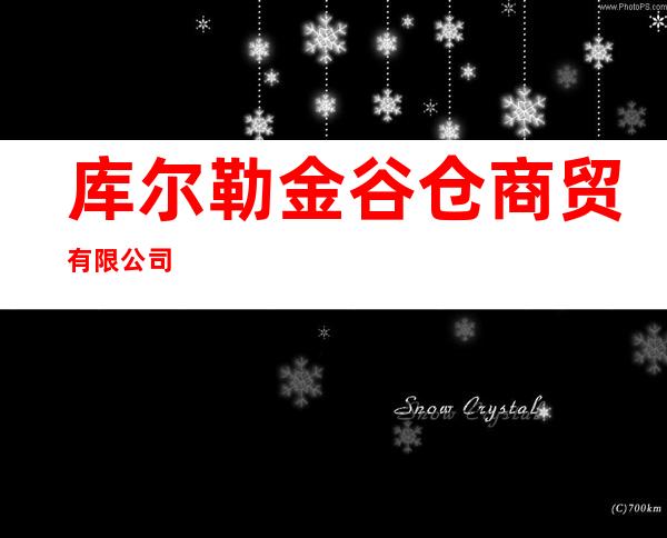 库尔勒金谷仓商贸有限公司