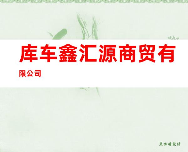 库车鑫汇源商贸有限公司
