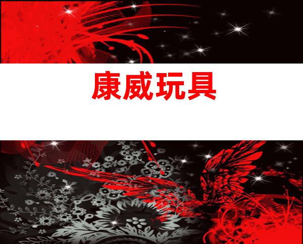 康威玩具