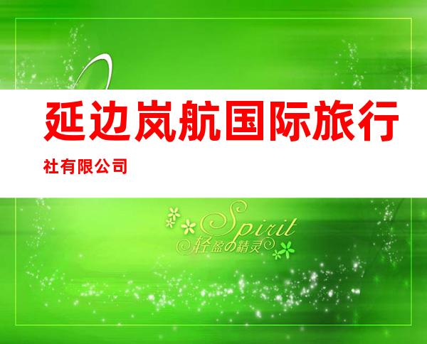 延边岚航国际旅行社有限公司