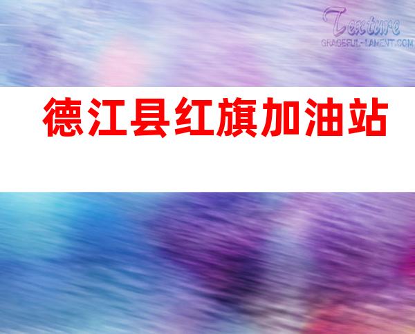 德江县红旗加油站