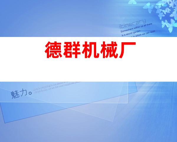 德群机械厂