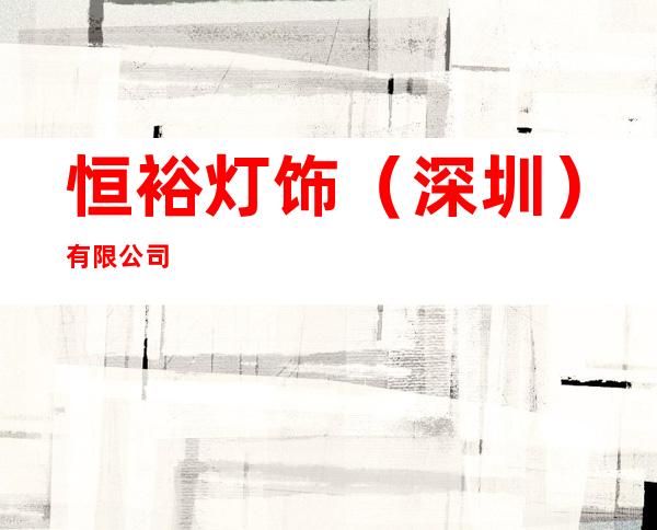 恒裕灯饰（深圳）有限公司