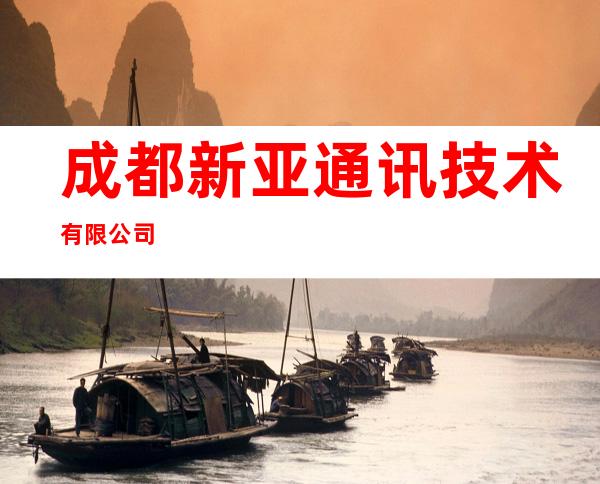 成都新亚通讯技术有限公司