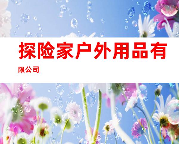 探险家户外用品有限公司