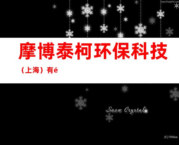 摩博泰柯环保科技（上海）有限公司