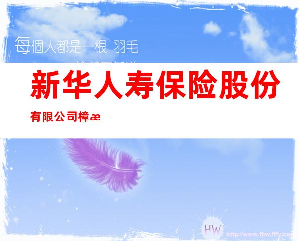 新华人寿保险股份有限公司樟木头营业部