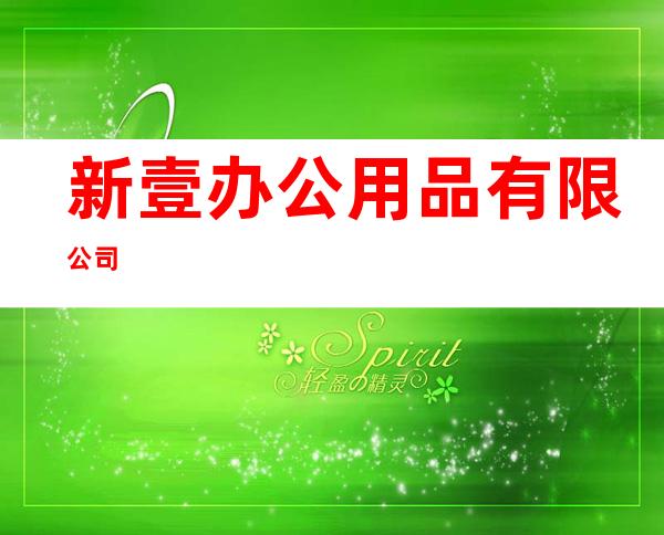 新壹办公用品有限公司