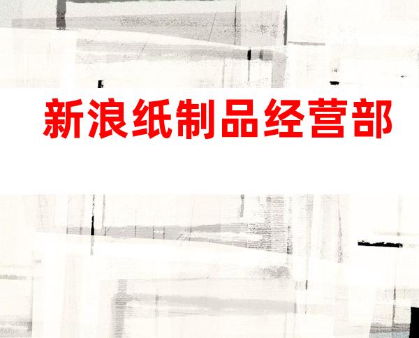 新浪纸制品经营部