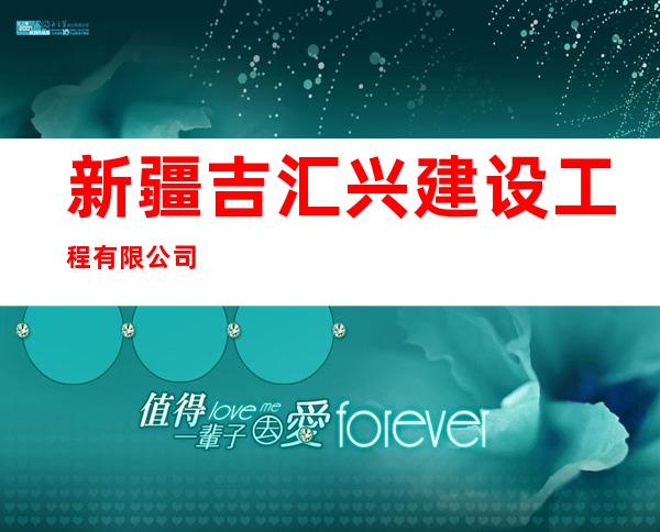 新疆吉汇兴建设工程有限公司