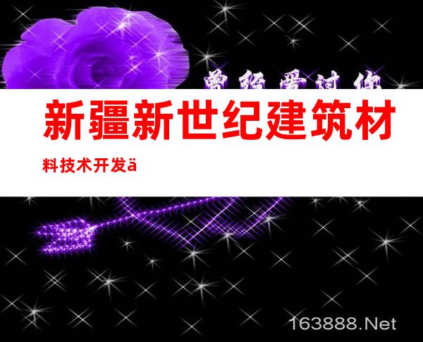 新疆新世纪建筑材料技术开发中心