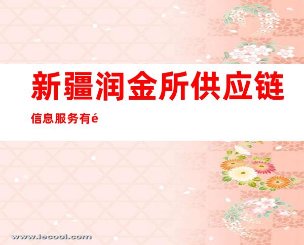 新疆润金所供应链信息服务有限公司