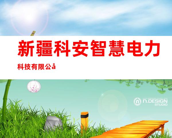 新疆科安智慧电力科技有限公司