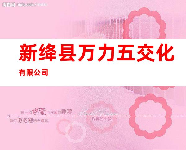 新绛县万力五交化有限公司