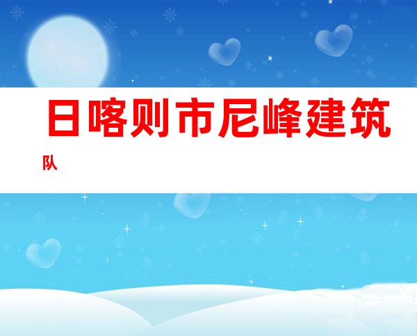日喀则市尼峰建筑队