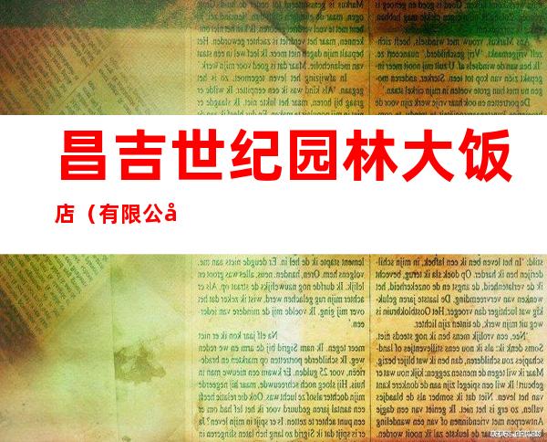 昌吉世纪园林大饭店（有限公司）