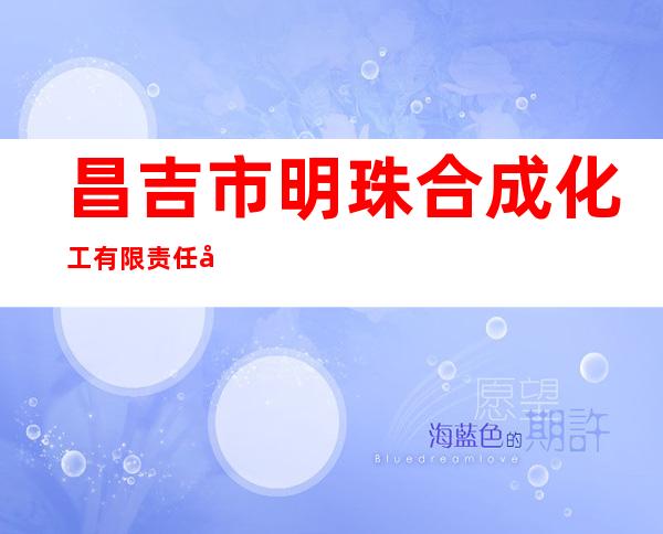 昌吉市明珠合成化工有限责任公司