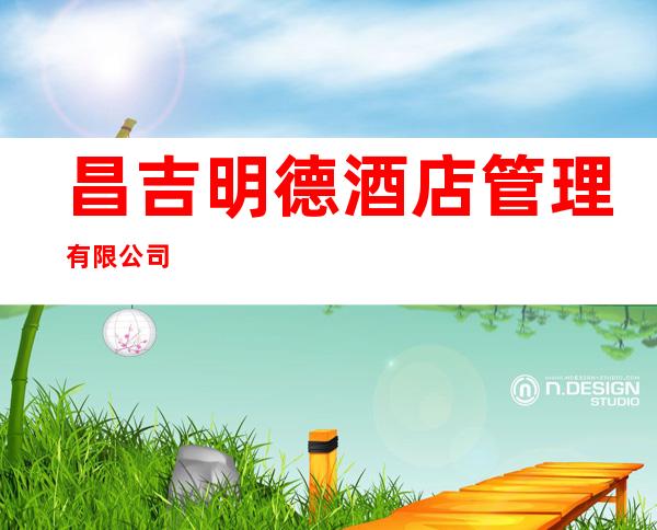 昌吉明德酒店管理有限公司