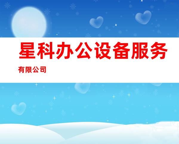 星科办公设备服务有限公司