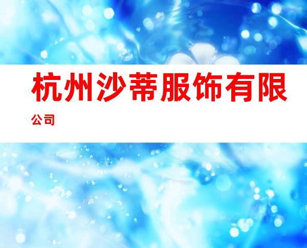 杭州沙蒂服饰有限公司