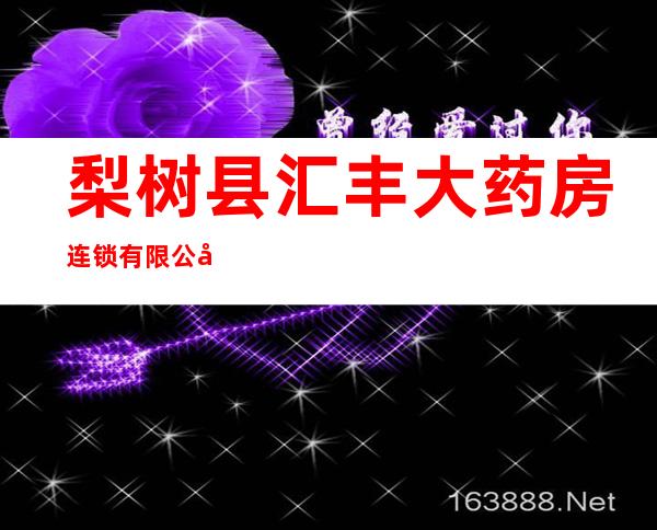 梨树县汇丰大药房连锁有限公司奉化分店