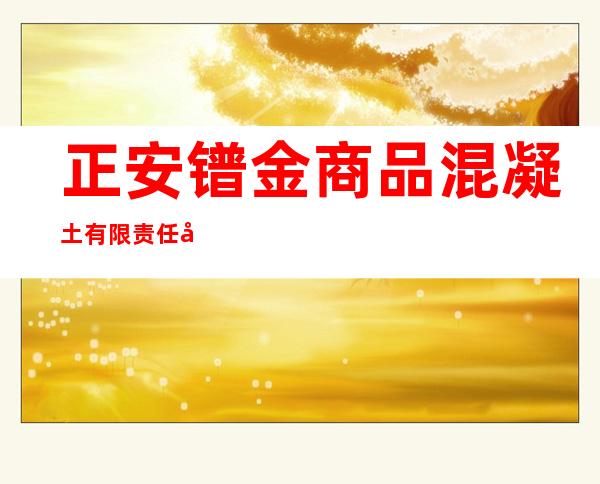 正安镨金商品混凝土有限责任公司