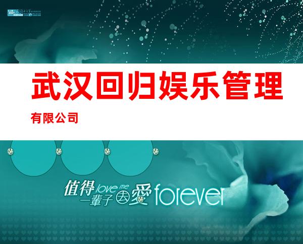 武汉回归娱乐管理有限公司