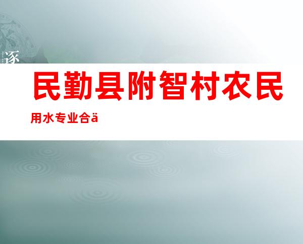 民勤县附智村农民用水专业合作社